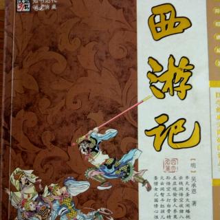 诵读经典《西游记》16-26