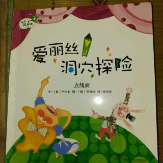 从小爱数学系列《艾丽丝洞穴探险》