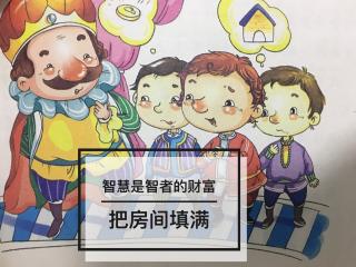 👩🏼‍🏫文艺老师讲故事🍀思维创新篇《把房间填满》