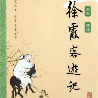 褚亦纾《徐霞客游记》1