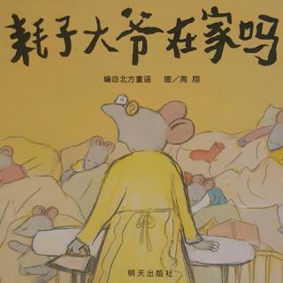 耗子🐭大爷👴在家吗