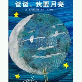 爸爸，我要月亮🌙