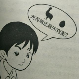 先有鸡还是先有蛋