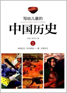 【爱丽丝读童书】| 写给儿童的中国历史 第一册 开天劈地