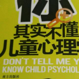 《其实你不懂儿童心理学》第48--52页