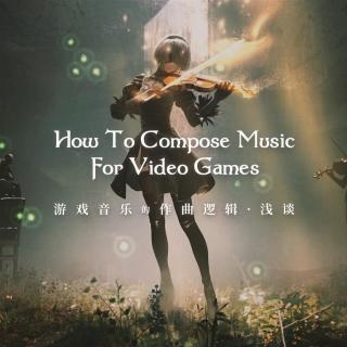 伴随两个生动的例子，简单谈谈游戏音乐背后的作曲逻辑