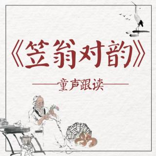 《笠翁对韵》下卷.八庚