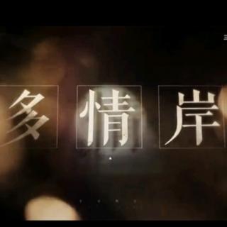 《多情岸》萧忆情版