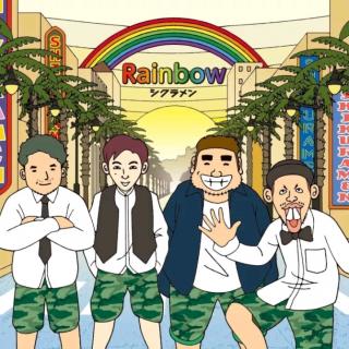 【Rainbow】シクラメン ~最喜欢夏季的暴雨