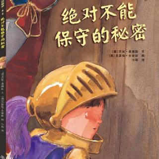 培文姐姐讲故事no.125《绝对不能保守的秘密》