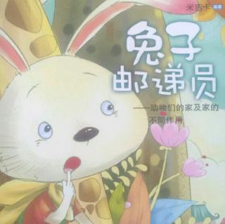 科普童话《兔子邮递员》动物们的家及家的不同作用