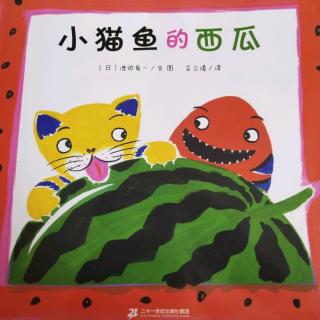 《小猫鱼的西瓜》二十一世纪出版社