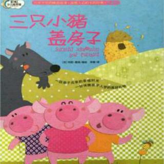 枕边故事2 第64篇《三只小猪盖房子》