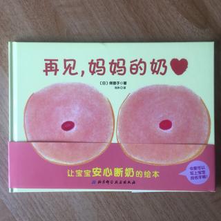 《再见，妈妈的奶》