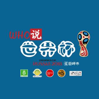 WHO说世界杯第十三期