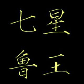 盗墓笔记七星鲁王宫23,24