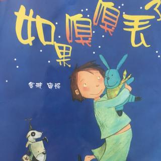 口才宝🐸语商乐园💤晚安故事【21 如果嗅嗅丢了😱】