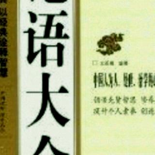 《季氏》篇第1----3章