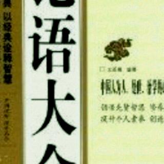 《季氏》篇第4----8章