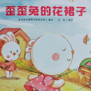 歪歪兔的花裙子【不用说孩子就会听】