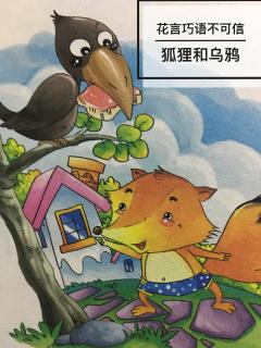 👩🏼‍🏫文艺老师讲故事☘️明辨是非篇《狐狸和乌鸦》