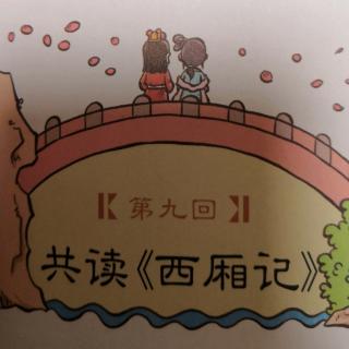 《红楼梦》第九回《共读《西厢记》》