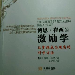 《博恩.崔西的激励学》:目标能够重新塑造生活