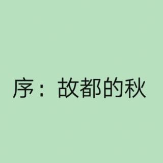 郁达夫 《故都的秋》