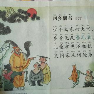 《回乡偶书》贺知章     皓皓打卡第十五天