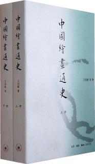 魏晋画家曹不兴、卫协、戴逵----王伯敏