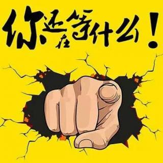 创业越早越好不要拖拖拉拉