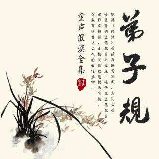 《弟子规》6-8