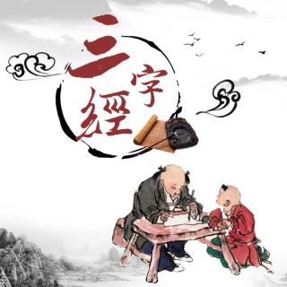 《三字经》1