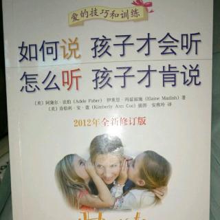 《如何说孩子才会听》如何阅读本书