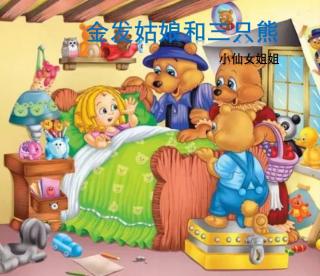 小爱姐姐的故事《金发姑娘和三只熊》