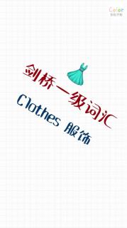 Part 3: Clothes 服饰。