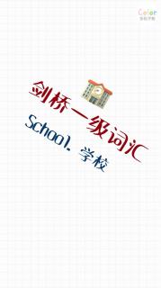 Part 10: School. 学校。