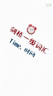 Part 12: Time. 时间。