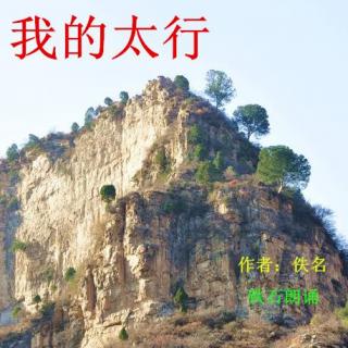 《我的太行》作者：佚名 ；铁石朗诵