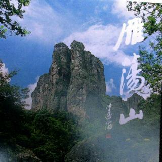 小可欣《游雁宕山日记》