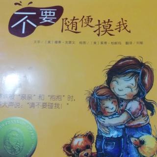 《不要随便摸我》