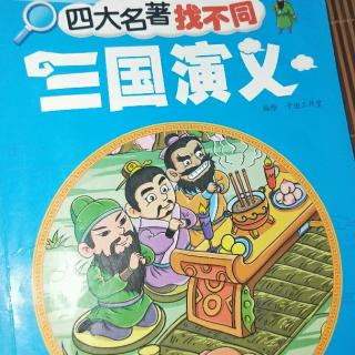 三国演义找不同