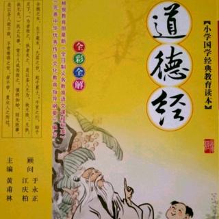 《道德經(jīng)》下篇（第六十一章）