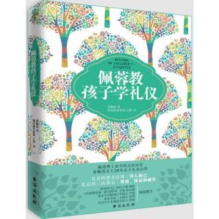 《佩蓉教孩子学礼仪》2.4（1）.管理个人物品