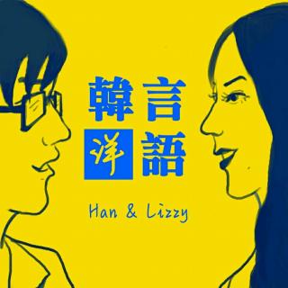 vol.4 韩言洋语/从女团选秀侃到女权