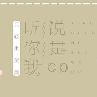 2017云轻原创生贺剧《听说你是我cp》紧张发布