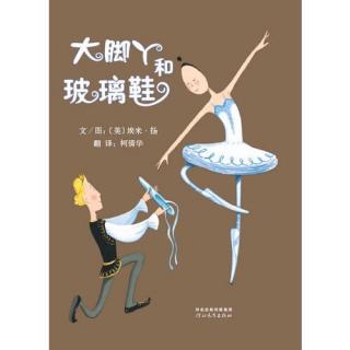 477.娓娓姐姐讲故事《大脚丫和玻璃鞋》