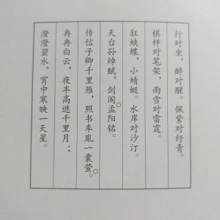 声律启蒙 下卷 九青（中）