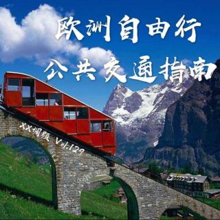 《欧洲自由行公共交通指南》 vol.129XX调频.南京