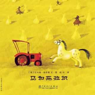 《马和拖拉机》主播:艾佳人  责编:艳妮
